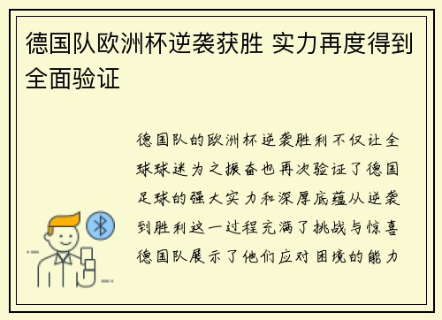 德国队欧洲杯逆袭获胜 实力再度得到全面验证