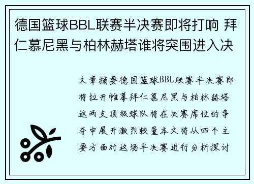 德国篮球BBL联赛半决赛即将打响 拜仁慕尼黑与柏林赫塔谁将突围进入决赛