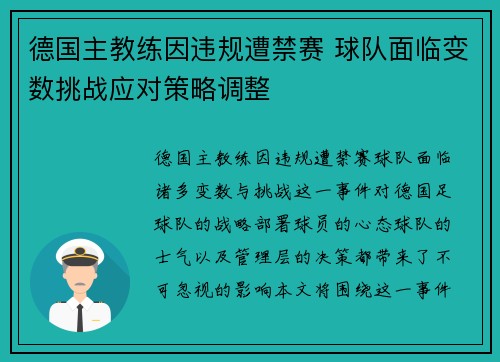 德国主教练因违规遭禁赛 球队面临变数挑战应对策略调整