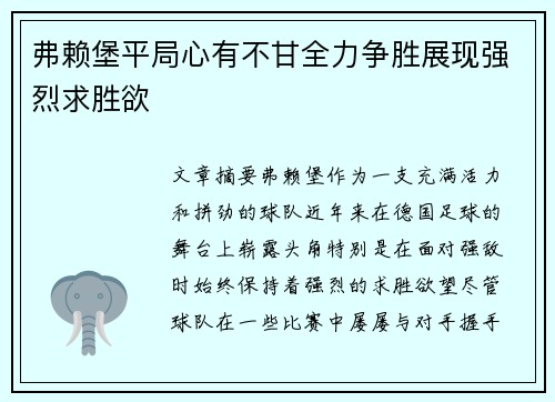 弗赖堡平局心有不甘全力争胜展现强烈求胜欲