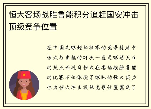恒大客场战胜鲁能积分追赶国安冲击顶级竞争位置
