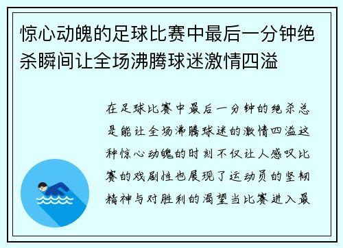惊心动魄的足球比赛中最后一分钟绝杀瞬间让全场沸腾球迷激情四溢