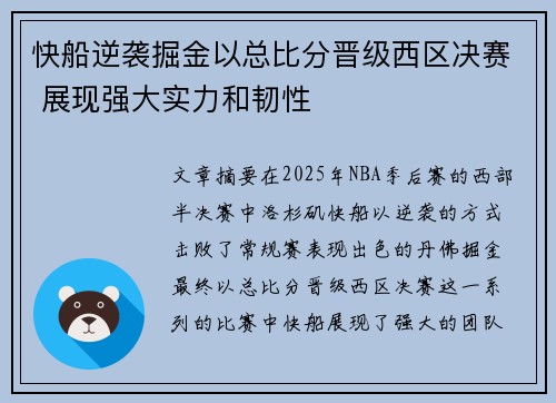 快船逆袭掘金以总比分晋级西区决赛 展现强大实力和韧性