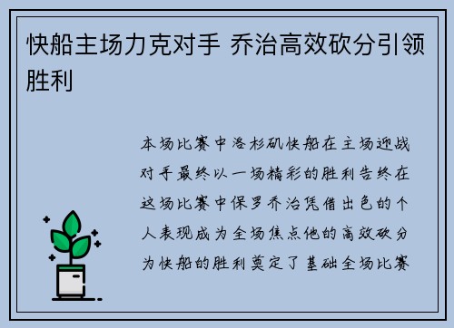 快船主场力克对手 乔治高效砍分引领胜利