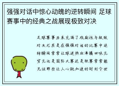强强对话中惊心动魄的逆转瞬间 足球赛事中的经典之战展现极致对决