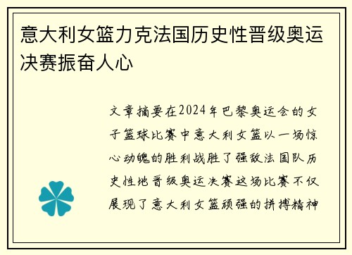 意大利女篮力克法国历史性晋级奥运决赛振奋人心