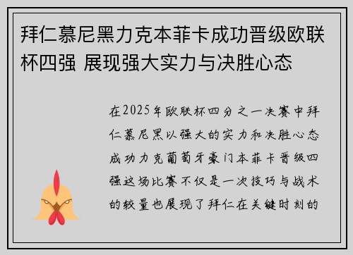 拜仁慕尼黑力克本菲卡成功晋级欧联杯四强 展现强大实力与决胜心态