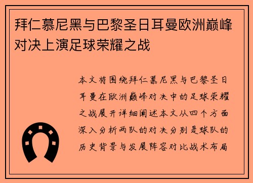 拜仁慕尼黑与巴黎圣日耳曼欧洲巅峰对决上演足球荣耀之战