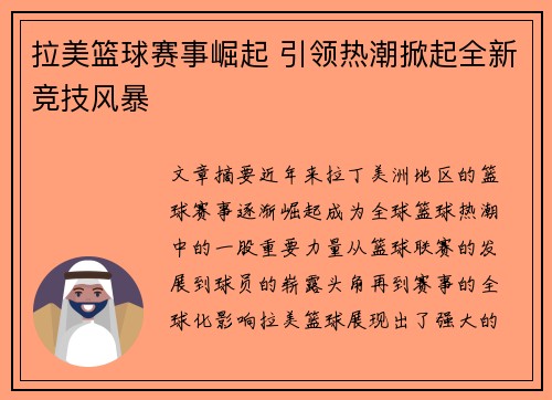 拉美篮球赛事崛起 引领热潮掀起全新竞技风暴