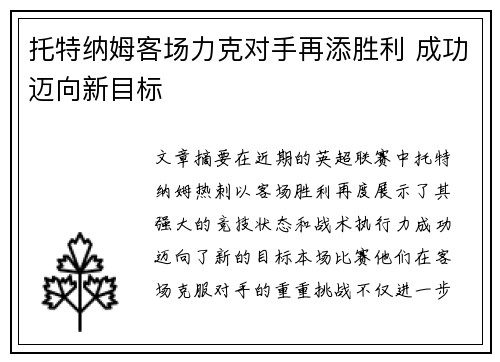 托特纳姆客场力克对手再添胜利 成功迈向新目标