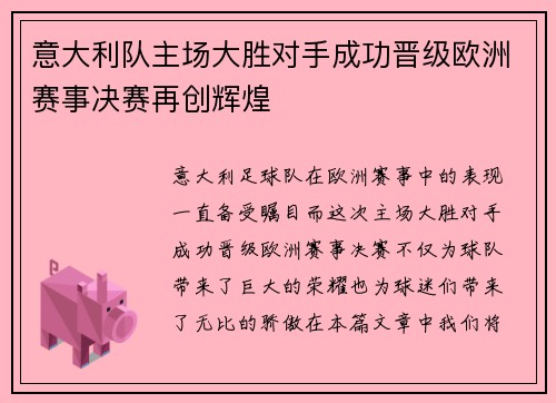 意大利队主场大胜对手成功晋级欧洲赛事决赛再创辉煌