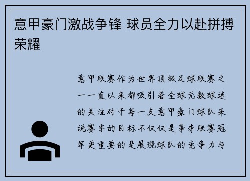 意甲豪门激战争锋 球员全力以赴拼搏荣耀