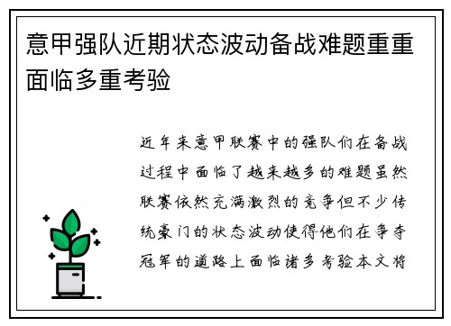 意甲强队近期状态波动备战难题重重面临多重考验