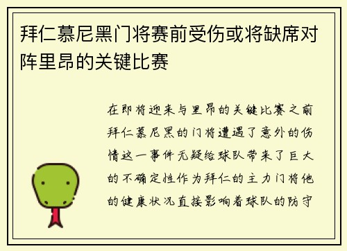 拜仁慕尼黑门将赛前受伤或将缺席对阵里昂的关键比赛