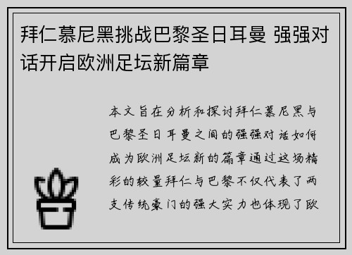 拜仁慕尼黑挑战巴黎圣日耳曼 强强对话开启欧洲足坛新篇章