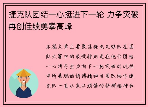 捷克队团结一心挺进下一轮 力争突破再创佳绩勇攀高峰