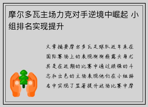 摩尔多瓦主场力克对手逆境中崛起 小组排名实现提升