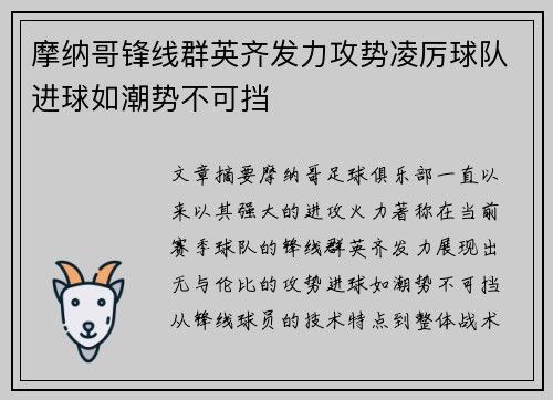 摩纳哥锋线群英齐发力攻势凌厉球队进球如潮势不可挡