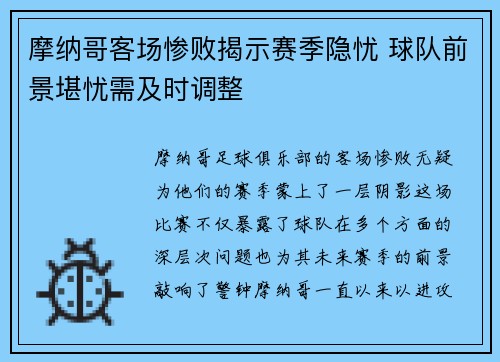摩纳哥客场惨败揭示赛季隐忧 球队前景堪忧需及时调整