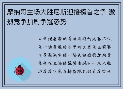 摩纳哥主场大胜尼斯迎接榜首之争 激烈竞争加剧争冠态势