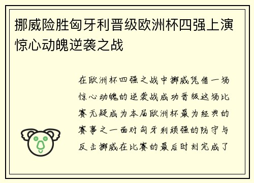 挪威险胜匈牙利晋级欧洲杯四强上演惊心动魄逆袭之战