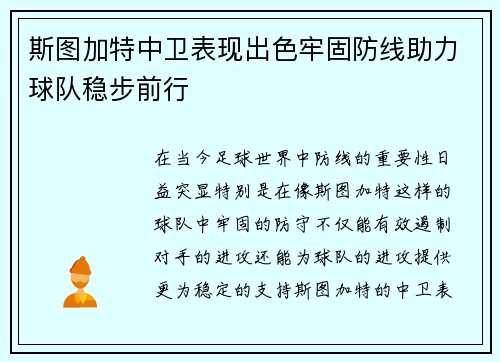 斯图加特中卫表现出色牢固防线助力球队稳步前行