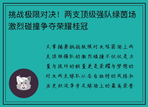 挑战极限对决！两支顶级强队绿茵场激烈碰撞争夺荣耀桂冠