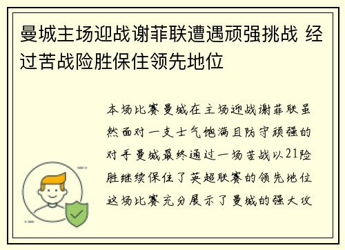 曼城主场迎战谢菲联遭遇顽强挑战 经过苦战险胜保住领先地位