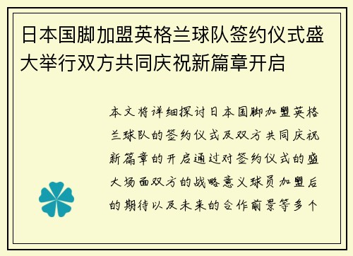 日本国脚加盟英格兰球队签约仪式盛大举行双方共同庆祝新篇章开启