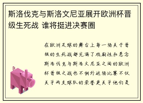 斯洛伐克与斯洛文尼亚展开欧洲杯晋级生死战 谁将挺进决赛圈
