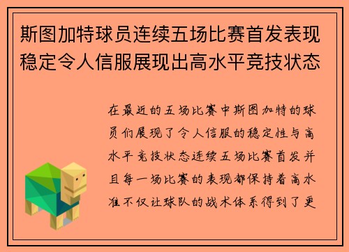 斯图加特球员连续五场比赛首发表现稳定令人信服展现出高水平竞技状态