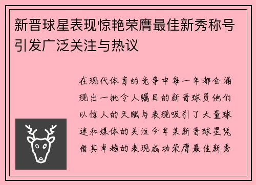 新晋球星表现惊艳荣膺最佳新秀称号引发广泛关注与热议