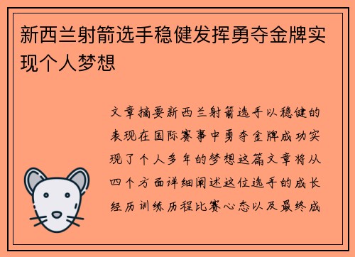 新西兰射箭选手稳健发挥勇夺金牌实现个人梦想