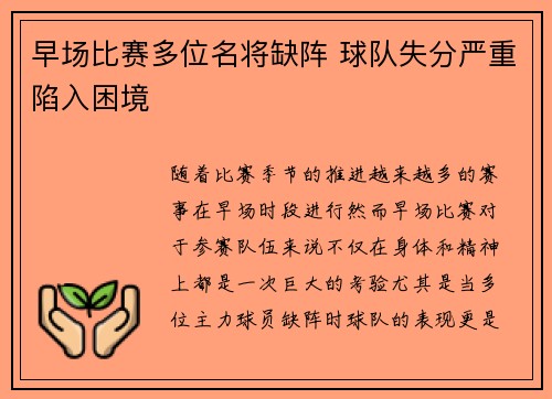 早场比赛多位名将缺阵 球队失分严重陷入困境