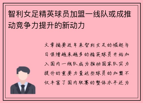 智利女足精英球员加盟一线队或成推动竞争力提升的新动力
