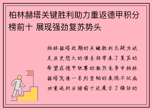 柏林赫塔关键胜利助力重返德甲积分榜前十 展现强劲复苏势头