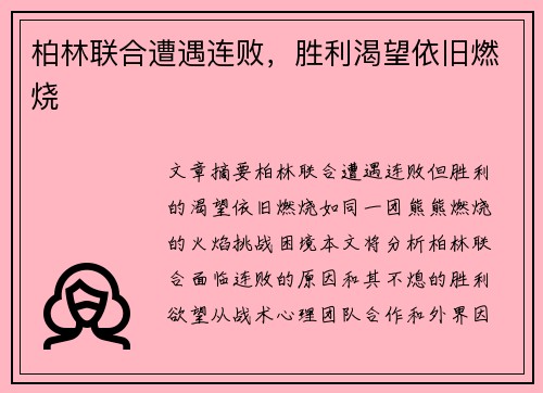 柏林联合遭遇连败，胜利渴望依旧燃烧