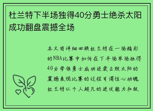 杜兰特下半场独得40分勇士绝杀太阳成功翻盘震撼全场