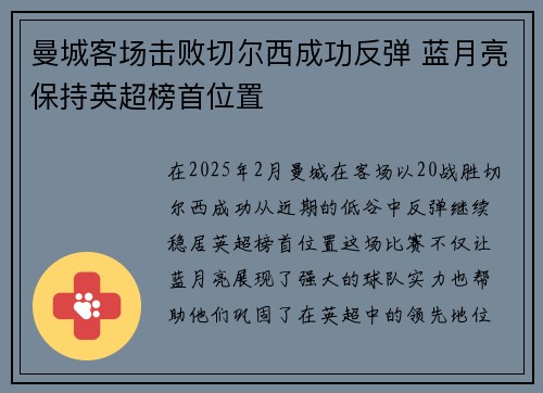 曼城客场击败切尔西成功反弹 蓝月亮保持英超榜首位置