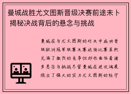 曼城战胜尤文图斯晋级决赛前途未卜 揭秘决战背后的悬念与挑战