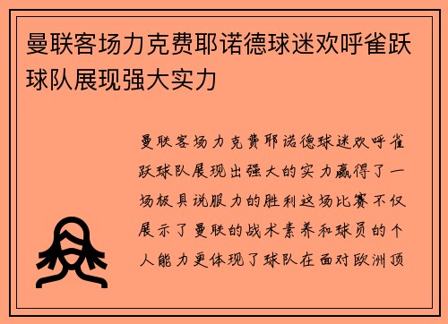 曼联客场力克费耶诺德球迷欢呼雀跃球队展现强大实力