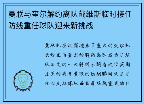 曼联马奎尔解约离队戴维斯临时接任防线重任球队迎来新挑战