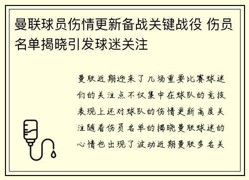 曼联球员伤情更新备战关键战役 伤员名单揭晓引发球迷关注
