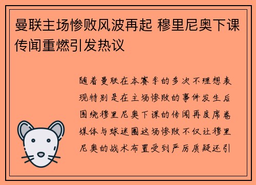 曼联主场惨败风波再起 穆里尼奥下课传闻重燃引发热议