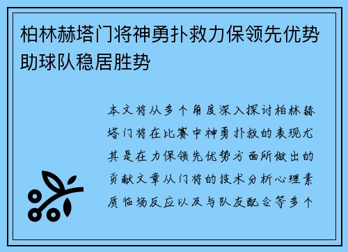 柏林赫塔门将神勇扑救力保领先优势助球队稳居胜势