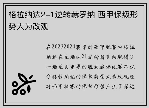 格拉纳达2-1逆转赫罗纳 西甲保级形势大为改观