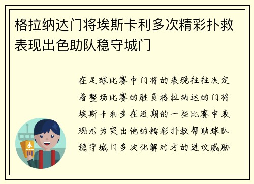 格拉纳达门将埃斯卡利多次精彩扑救表现出色助队稳守城门