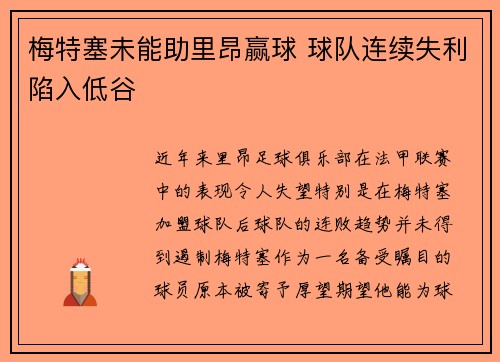 梅特塞未能助里昂赢球 球队连续失利陷入低谷