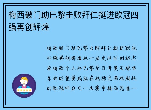 梅西破门助巴黎击败拜仁挺进欧冠四强再创辉煌