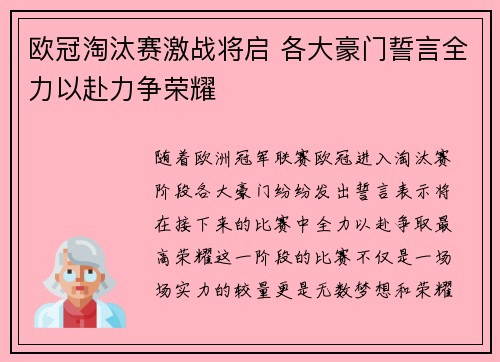 欧冠淘汰赛激战将启 各大豪门誓言全力以赴力争荣耀